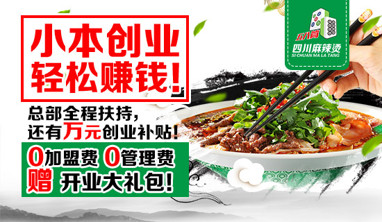 五八筒四川麻辣烫加盟 小本开店还赠送万元创业补贴