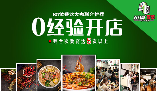 小餐饮大门道，五八筒冒菜加盟店的这些小套路助你俘获人