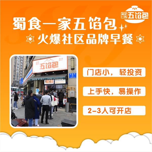 早餐店盈利分析，开五馅包加盟店有哪些优势？