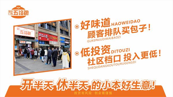 五馅包特色包子加盟，包含哪些政策？