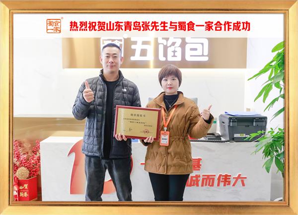 五馅包加盟快讯：恭喜山东青岛张先生加入蜀食一家！
